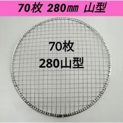 70枚 山型 280㎜ ドーム 焼き網 丸網 替え網 使い捨てのサムネイル