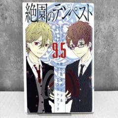 絶園のテンペスト 9.5 原作完全ガイド&カラーイラストブック