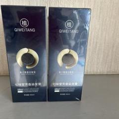 QIWEITANG 七味堂芳香染发膏 白髪染め 珈琲色2本 セット - メルカリ