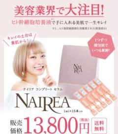 ナイリア コンプリート セラム 15本 美容液 新品 てんちむ