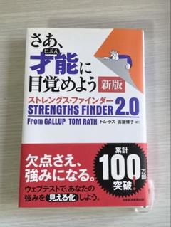 さあ、才能に目覚めよう 新版 ストレングス・ファインダー 2.0