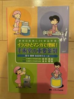 イラストとマンガで理解！手術室の重要薬剤