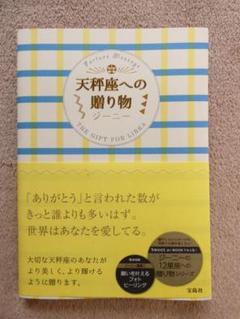 【新品同様】天秤座への贈り物　ジーニー　宝島社