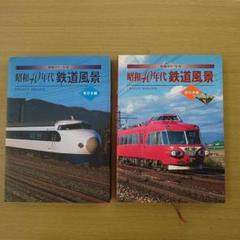 写真集 発掘カラー写真 昭和40年代鉄道風景 美品 2冊 写真集 発掘カラー写真 昭和40年代鉄道風景 美品 2冊 - メルカリ