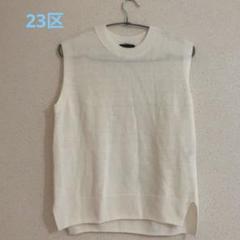 美品！23区ニジュウサンク サマーニットベスト リネン100%