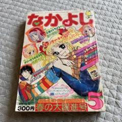 なかよし 全員プレゼント いがらしゆみこ 超激レア なかよし 全員プレゼント いがらしゆみこ 超激レア