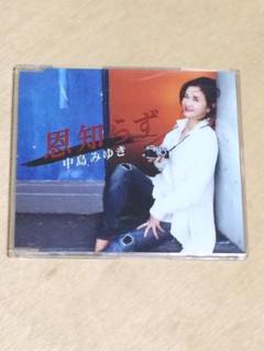 ●中島みゆき 恩知らず シングルCD