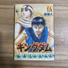 【良品】キングダム1〜73巻セット＋ 伍巻 遥かなる大地へ 映画入場特典　原泰久 8月11日から『キングダム伍巻』の配布がスタート！】映画