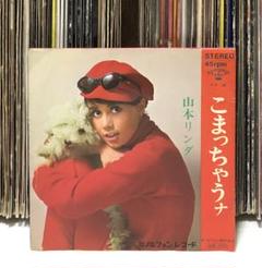 山本リンダ – こまっちゃうナ/ 海と山の歌/ アイドル歌謡
