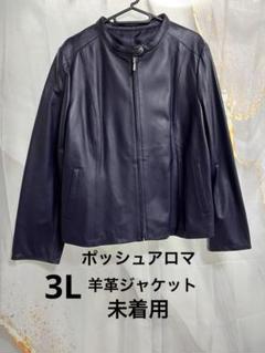 【超特価sale開催】  ポッシュアロマ 羊革 ジャケット 未着用 3L ダークパープル ジャケット・アウター