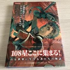 幻想水滸伝ティアクライス公式キャラクターガイド　帯付き