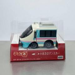 チョロQ 小田急電鉄 小田急ロマンスカー 20000形 未開封