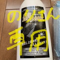 艶マックス(車用ワックス、取扱説明書付き)