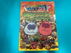 ドラゴンクエストモンスターズ1・2 最強モンスターデータブック プレイステーシ… ドラゴンクエストモンスターズ1・2 最強モンスターデータブック
