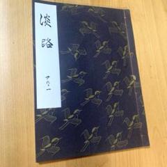 淡路 廿六ノ一 能 謡本 観世流 中古 檜書店 1413 - メルカリ