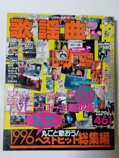 月刊 歌謡曲 1996年12月号【1996年ヒット曲総集編】