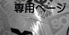 ぷーさん様専用ページ