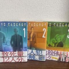 【3巻セット・帯付き】DYS CASCADE 1-3巻セット