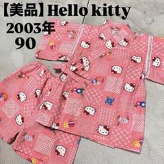美品】レア❤︎平成レトロ ハローキティ 甚平 90 和柄 金魚 朝顔