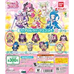 キミとアイドルプリキュアカプセルラバーマスコット2