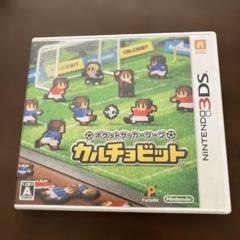 3DS ソフト　ポケットサッカーリーグ カルチョビット