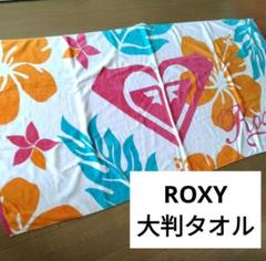 【希少】Roxy 　ロキシー　大判　ビーチタオル 　特大タオル