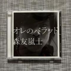 オレのバラッド/森友嵐士/CD