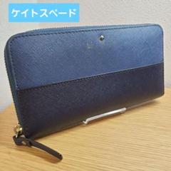 【美品】kate spade♤ 長財布 キャメロンストリート ネイビー×レッド 美品】kate spade♤ 長財布 キャメロンストリート ネイビー×