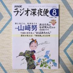 NHKラジオ深夜便 2025年8月号