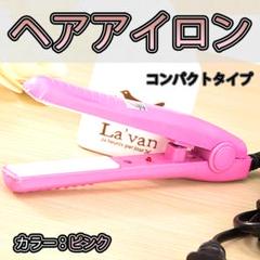 ミニ ヘアアイロン ストレート カール 2Way 髪 セット 寝癖 直し 小型