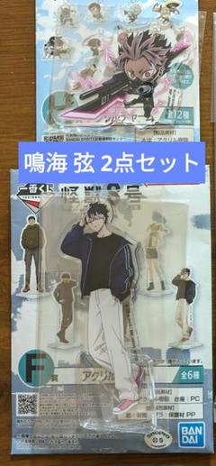 1番くじ 怪獣8号 鳴海弦 アクリルスタンド & チャーム セット