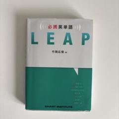LEAP 英語学習参考書 - メルカリ