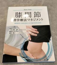 ◇膝関節理学療法マネジメント◇