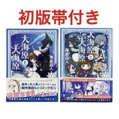 大海原と大海原　全巻　海底囚人　初版　帯付き 当社の 大海原と大海原 1巻 海底囚人 初版帯付き - メルカリ