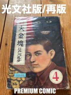 宇宙怪人 : 少年探偵<江戸川乱歩全集 ; 9>(江戸川乱歩 著