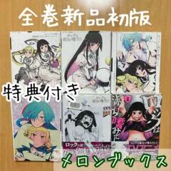 2025年最新】ロックは淑女の嗜みでして 全巻の人気アイテム