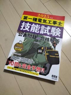2025年版 第一種電気工事士 技能試験 合格解答