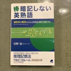 棒暗記しない英熟語