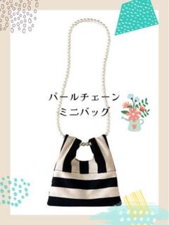 ミニショルダーバッグ ハンドバッグ パール チェーン ストライプ 2WAY 韓国
