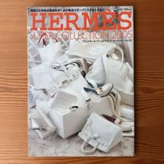 HERMES SUPER COLLECTION 2005 エルメス