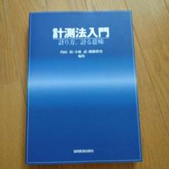 計測法入門 : 計り方・計る意味