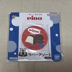 ピノ 1番くじ ピノライト まとめ売り C賞 ピノライト 一番くじ - メルカリ