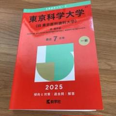 【中古】 東京医科歯科大学 ２００９/教学社 2025年最新】Yahoo!オークション -#東京医科歯科大学(大学受験