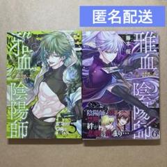 雅血の陰陽師 5・6巻