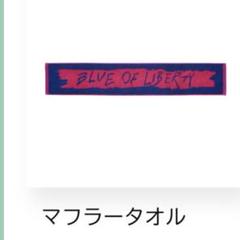 京本大我　グッズ　マフラータオル　ラバーバンド　ボディシール　フォトカード 京本大我 BLUE OF LIBERTY ラバーバンド マフラータオル - メルカリ