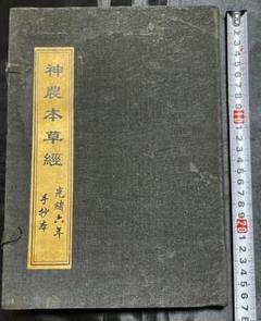 古書 神農本草経 全4冊セット 大清光緒 時代物 古書 神農本草経 全4冊セット 大清光緒 時代物 - メルカリ