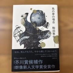 鳥の夢の場合 駒田隼也 初版本 新品同様 帯付き