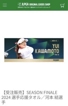 JLPGA公式SEASON FINALE 2024選手応援タオル ／ 河本結 2025年最新】河本結の人気アイテム - メルカリ