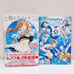 女神のカフェテラス 全19巻セット　全巻　初版　新品未開封　特装版　あり 予約】 2025年最新】女神のカフェテラス 初版の人気アイテム