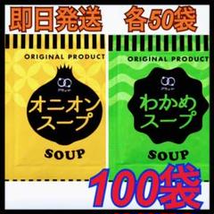 オニオンスープ50袋➕わかめスープ50袋